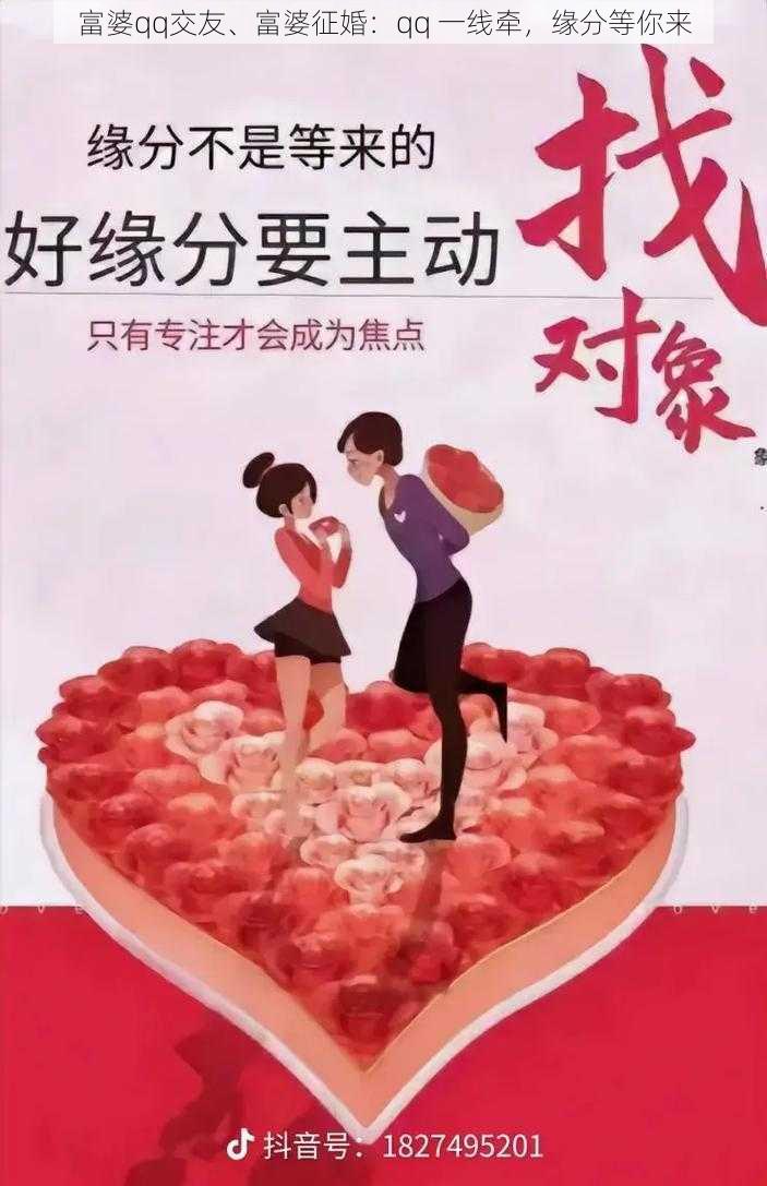 富婆qq交友、富婆征婚：qq 一线牵，缘分等你来