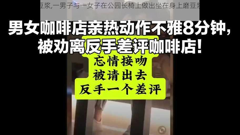 坐在身上磨豆浆,一男子与一女子在公园长椅上做出坐在身上磨豆浆的行为，女子随后报警