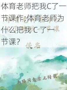 体育老师把我C了一节课作;体育老师为什么把我 C 了一节课？