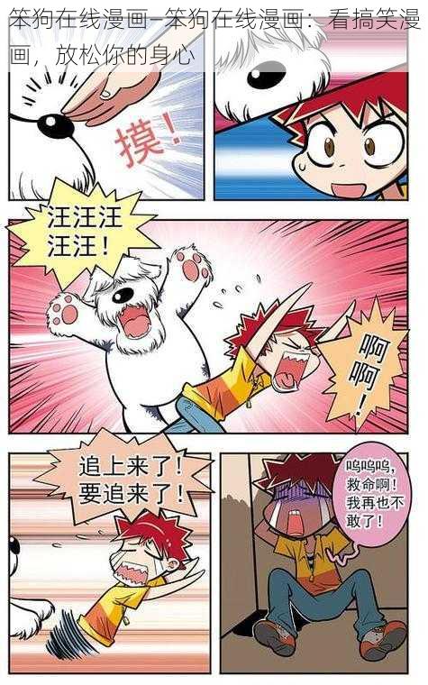 笨狗在线漫画—笨狗在线漫画：看搞笑漫画，放松你的身心