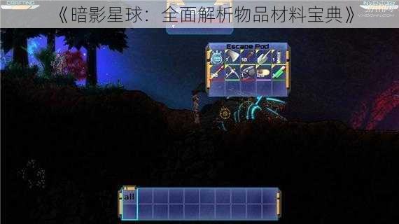 《暗影星球：全面解析物品材料宝典》