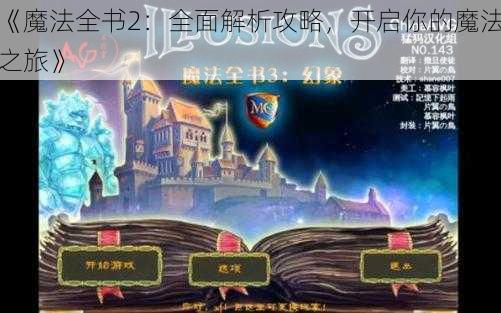 《魔法全书2：全面解析攻略，开启你的魔法之旅》