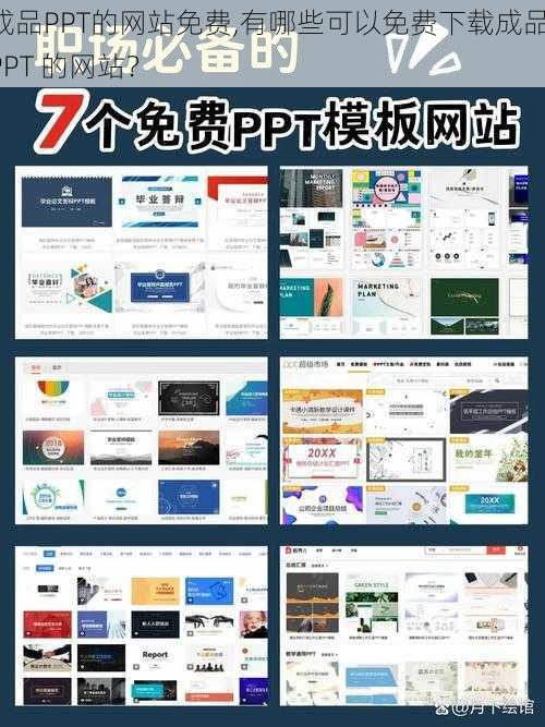 成品PPT的网站免费,有哪些可以免费下载成品 PPT 的网站？