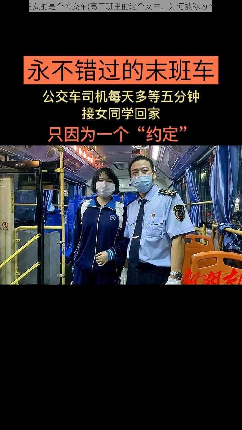 高三班里女的是个公交车(高三班里的这个女生，为何被称为公交车？)