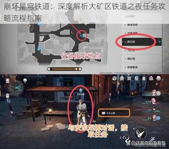 崩坏星穹铁道：深度解析大矿区铁道之夜任务攻略流程指南