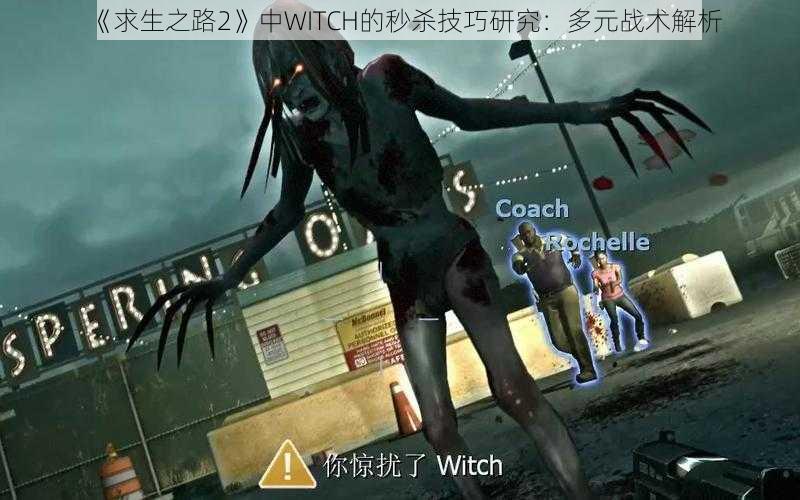 《求生之路2》中WITCH的秒杀技巧研究：多元战术解析