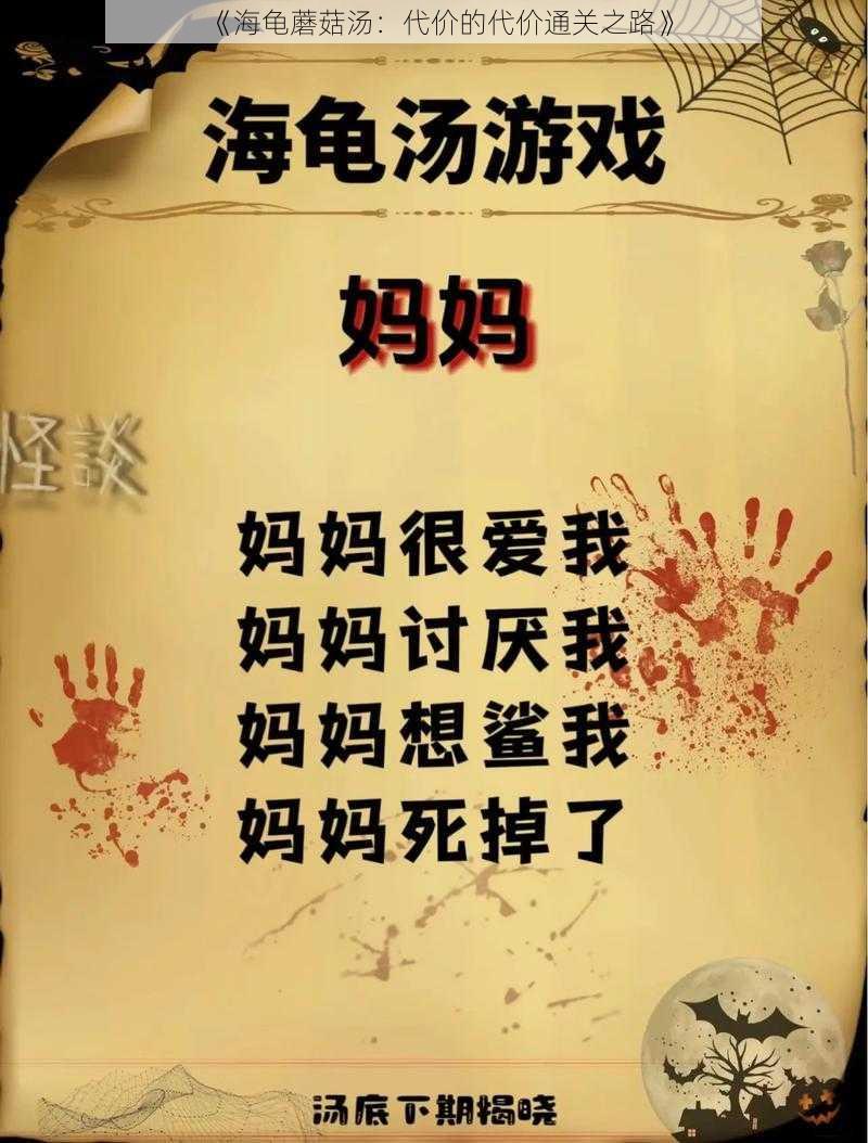 《海龟蘑菇汤：代价的代价通关之路》