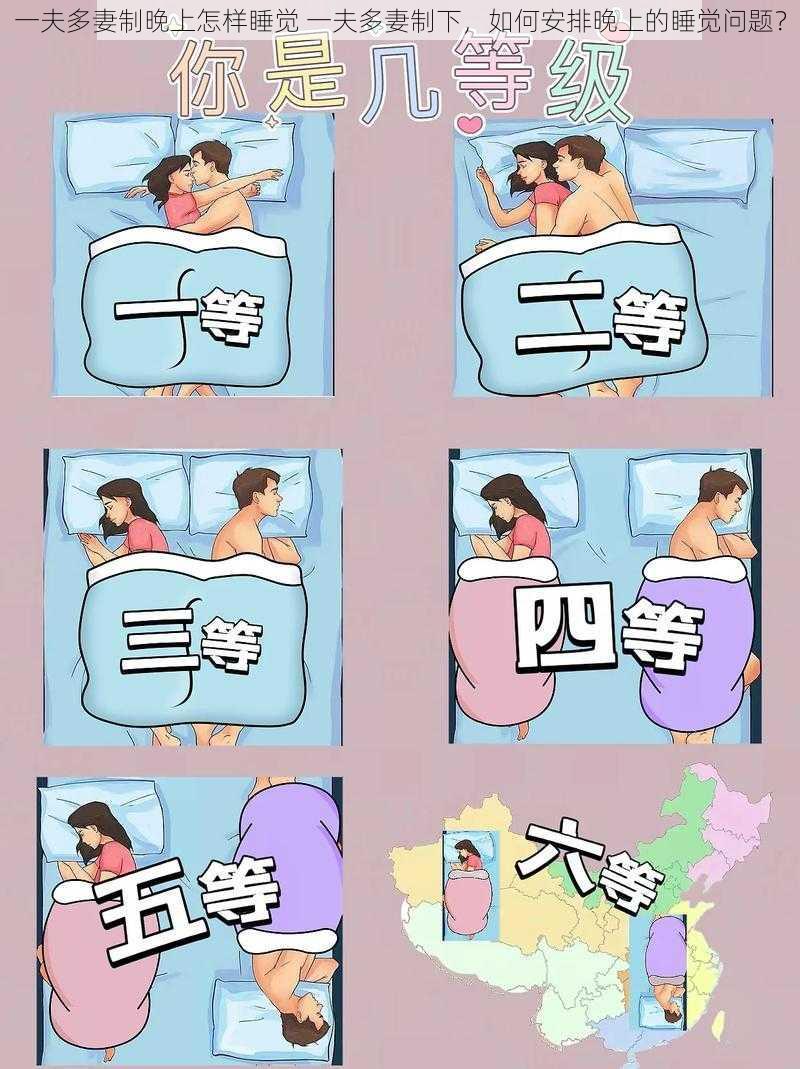 一夫多妻制晚上怎样睡觉 一夫多妻制下，如何安排晚上的睡觉问题？