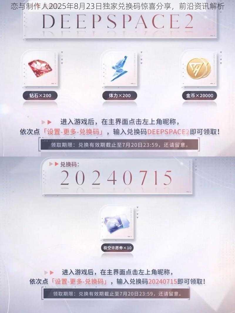 恋与制作人2025年8月23日独家兑换码惊喜分享，前沿资讯解析