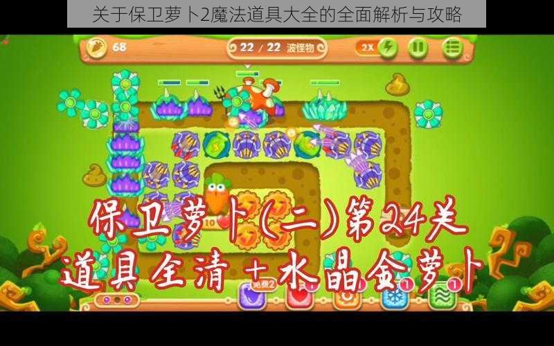 关于保卫萝卜2魔法道具大全的全面解析与攻略