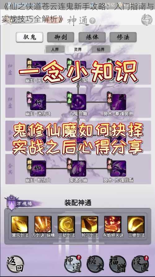 《仙之侠道苍云连鬼新手攻略：入门指南与实战技巧全解析》