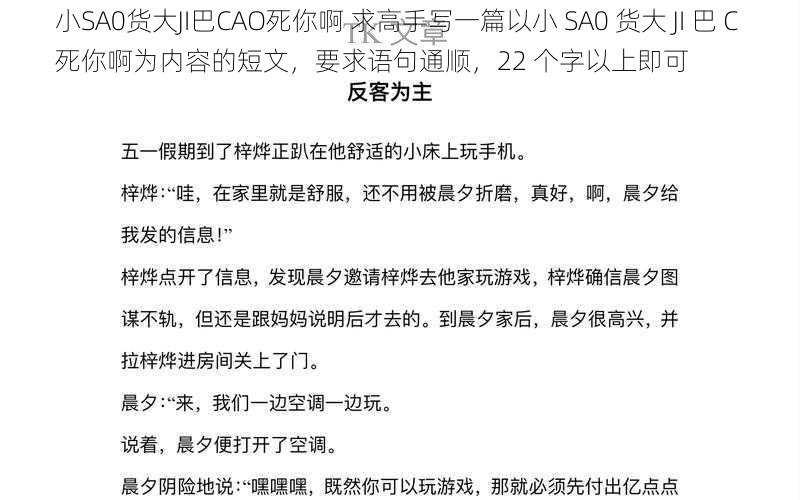 小SA0货大JI巴CAO死你啊 求高手写一篇以小 SA0 货大 JI 巴 C 死你啊为内容的短文，要求语句通顺，22 个字以上即可