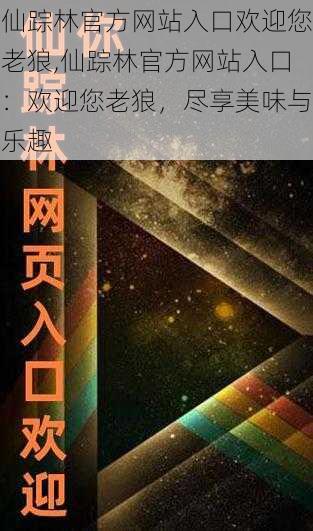 仙踪林官方网站入口欢迎您老狼,仙踪林官方网站入口：欢迎您老狼，尽享美味与乐趣