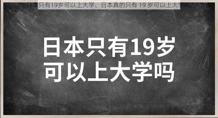 日本只有19岁可以上大学、日本真的只有 19 岁可以上大学吗？