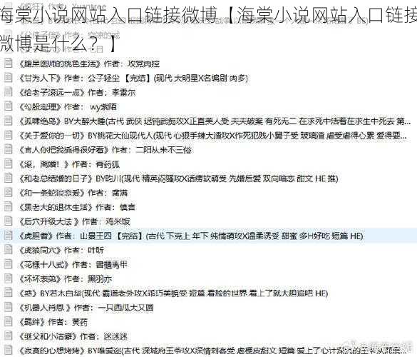 海棠小说网站入口链接微博【海棠小说网站入口链接微博是什么？】