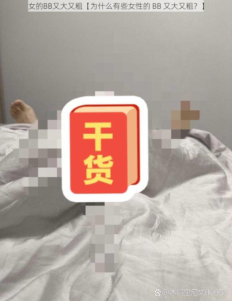 女的BB又大又粗【为什么有些女性的 BB 又大又粗？】