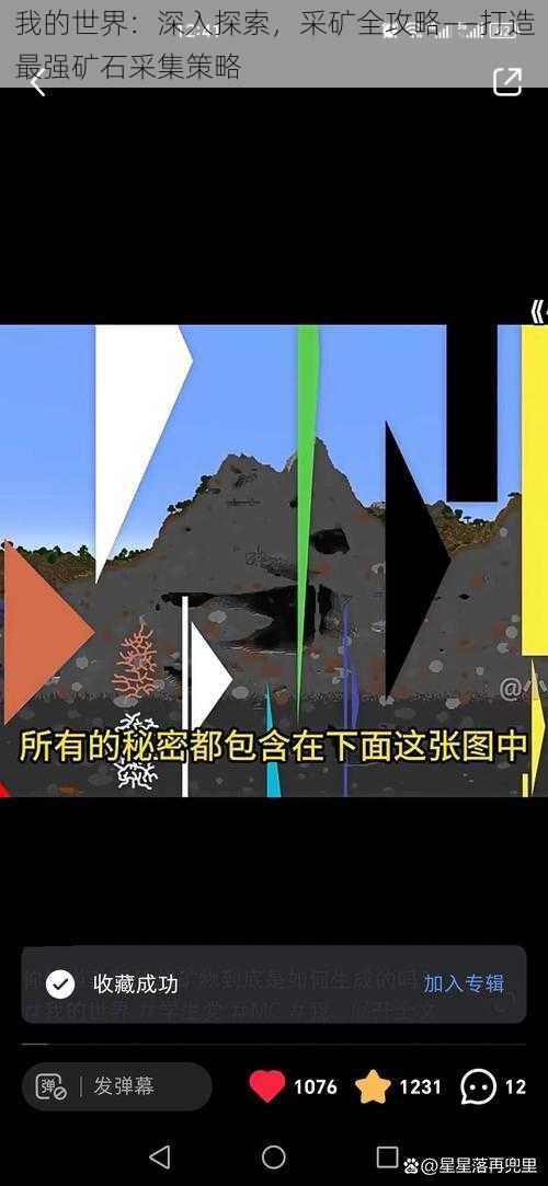 我的世界:深入探索,采矿全攻略——打造最强矿石采集策略