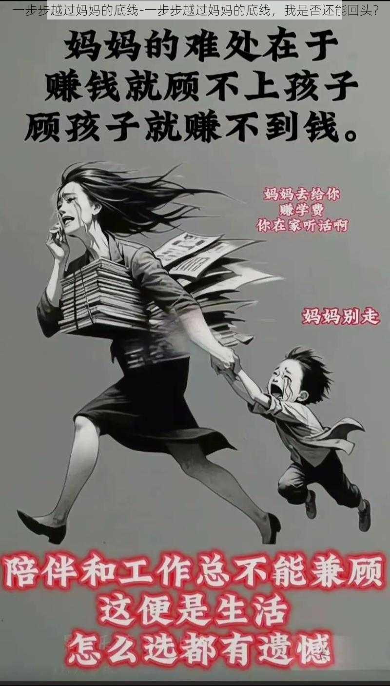 一步步越过妈妈的底线-一步步越过妈妈的底线,我是否还能回头?