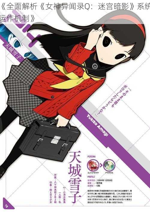 《全面解析《女神异闻录Q:迷宫暗影》系统运作机制》