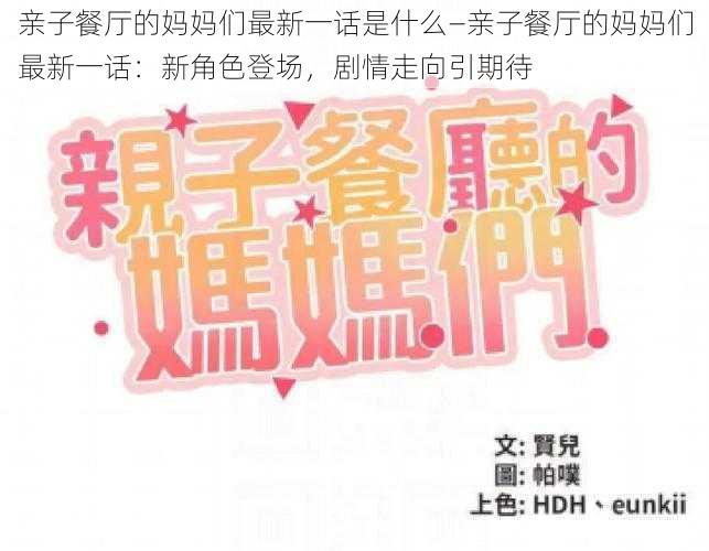 亲子餐厅的妈妈们最新一话是什么—亲子餐厅的妈妈们最新一话:新角色登场,剧情走向引期待