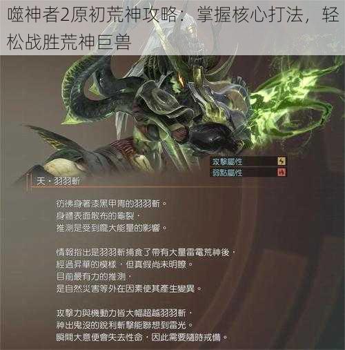 噬神者2原初荒神攻略:掌握核心打法,轻松战胜荒神巨兽