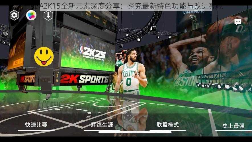 NBA2K15全新元素深度分享:探究最新特色功能与改进亮点