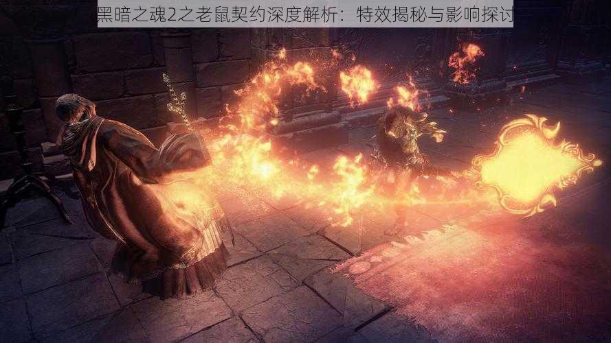 黑暗之魂2之老鼠契约深度解析:特效揭秘与影响探讨