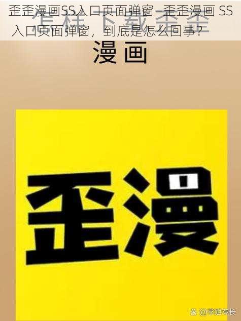 歪歪漫画SS入口页面弹窗—歪歪漫画 SS 入口页面弹窗,到底是怎么回事?
