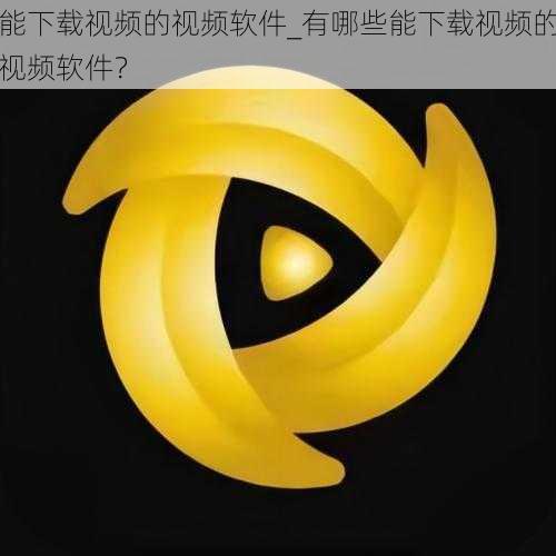 能下载视频的视频软件_有哪些能下载视频的视频软件?