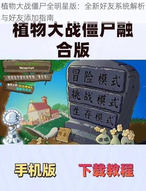 植物大战僵尸全明星版:全新好友系统解析与好友添加指南
