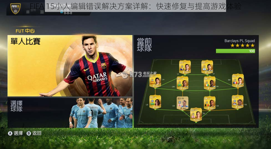 FIFA 15小人编辑错误解决方案详解：快速修复与提高游戏体验