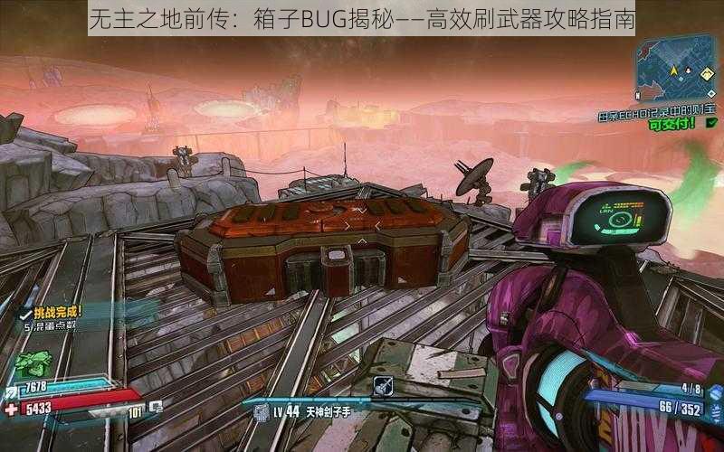 无主之地前传：箱子BUG揭秘——高效刷武器攻略指南