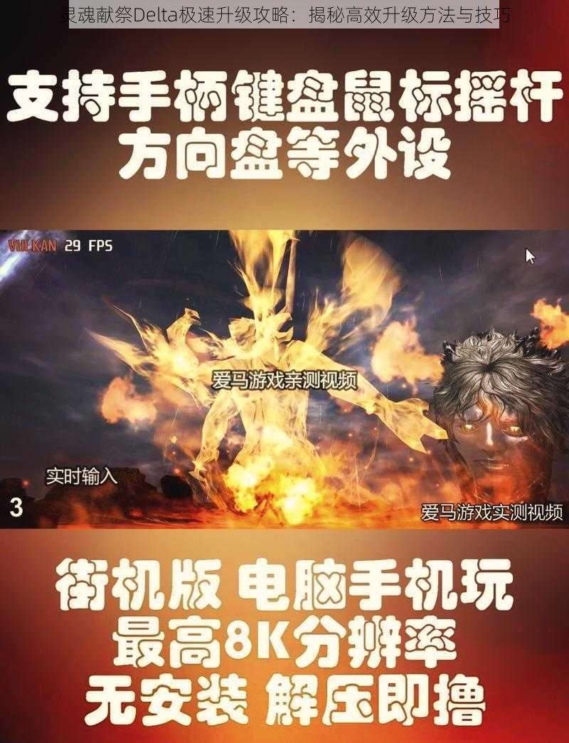 灵魂献祭Delta极速升级攻略：揭秘高效升级方法与技巧