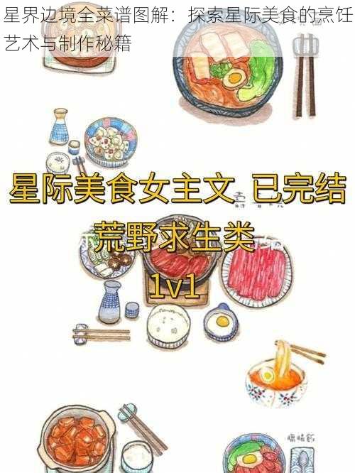 星界边境全菜谱图解：探索星际美食的烹饪艺术与制作秘籍