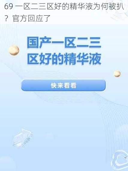 69 一区二三区好的精华液为何被扒？官方回应了