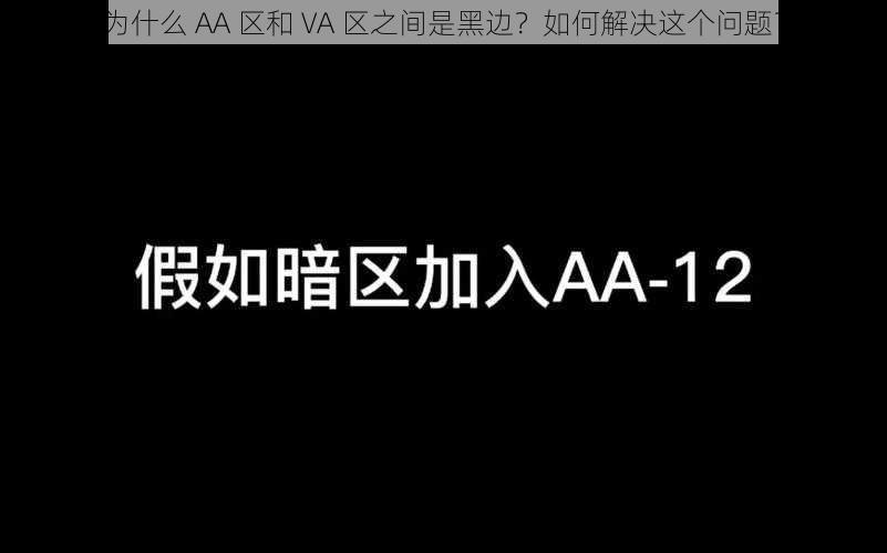 为什么 AA 区和 VA 区之间是黑边？如何解决这个问题？