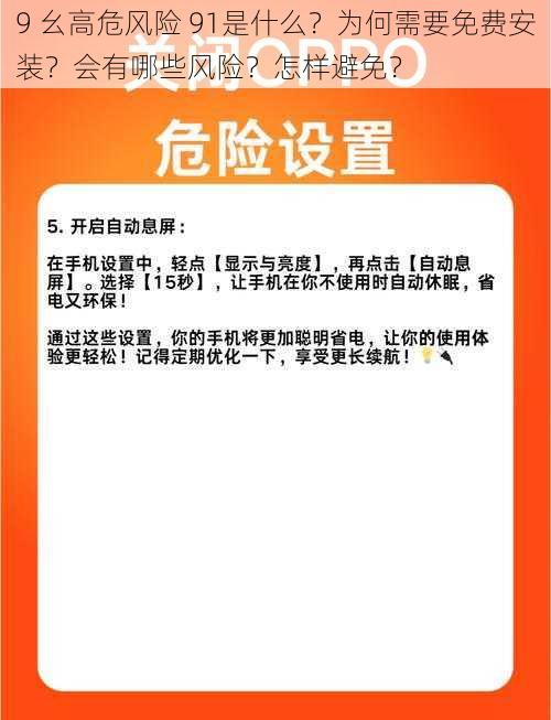 9 幺高危风险 91是什么？为何需要免费安装？会有哪些风险？怎样避免？