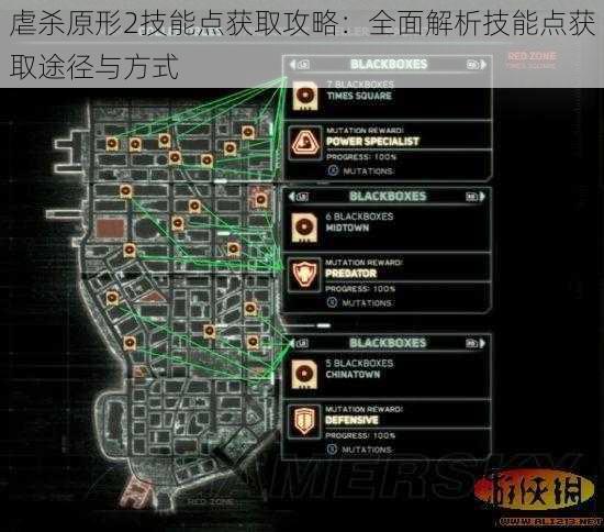 虐杀原形2技能点获取攻略：全面解析技能点获取途径与方式