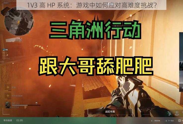 1V3 高 HP 系统：游戏中如何应对高难度挑战？