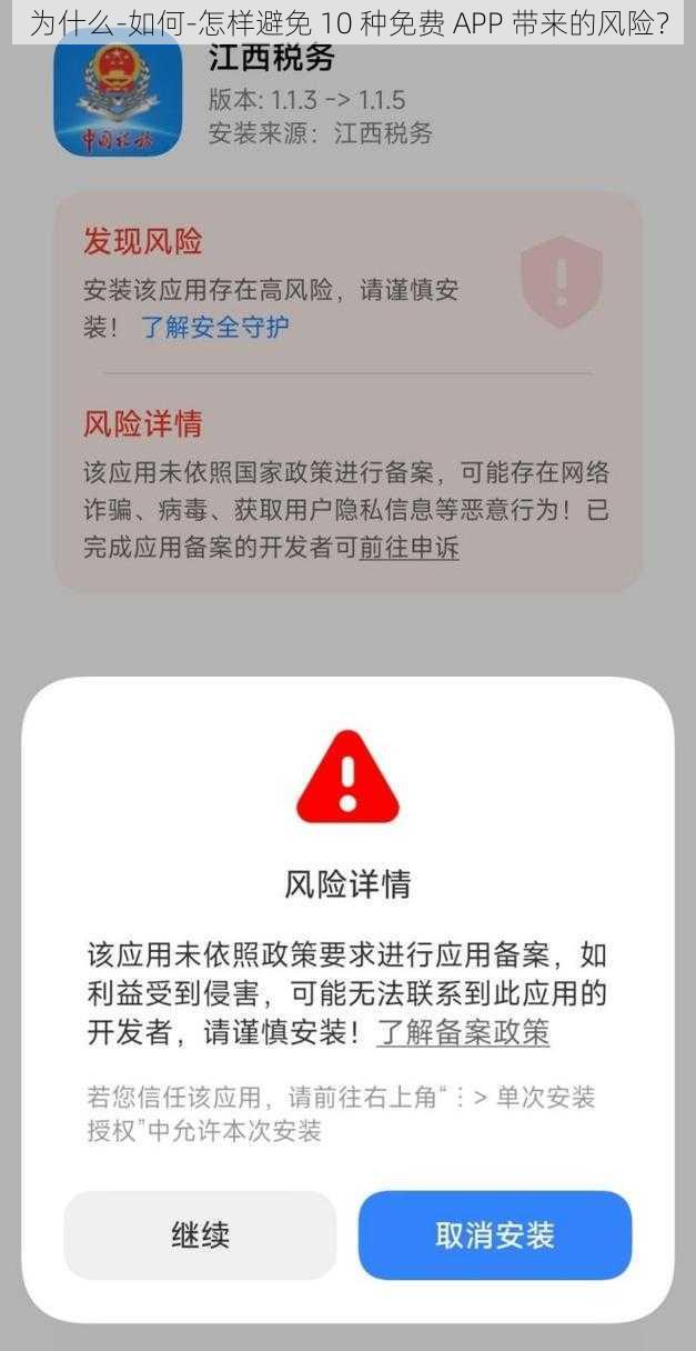 为什么-如何-怎样避免 10 种免费 APP 带来的风险？