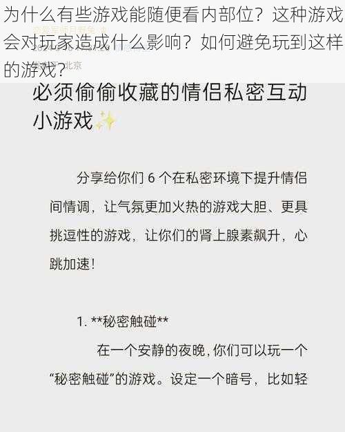 为什么有些游戏能随便看内部位？这种游戏会对玩家造成什么影响？如何避免玩到这样的游戏？