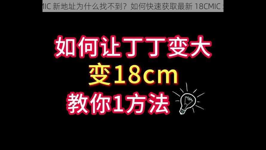 18CMIC 新地址为什么找不到？如何快速获取最新 18CMIC 地址？