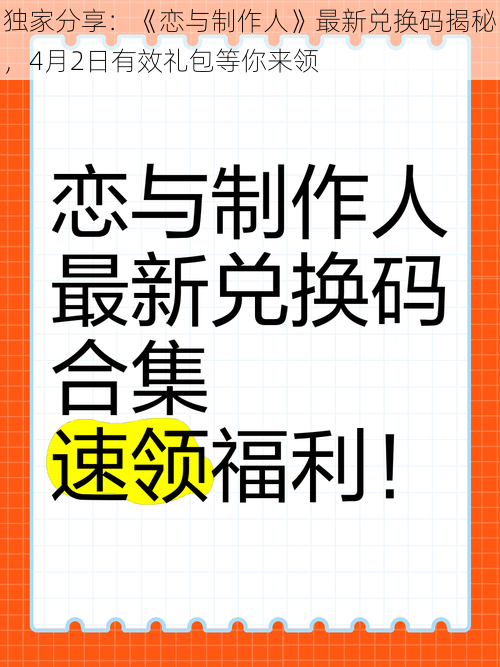 独家分享：《恋与制作人》最新兑换码揭秘，4月2日有效礼包等你来领