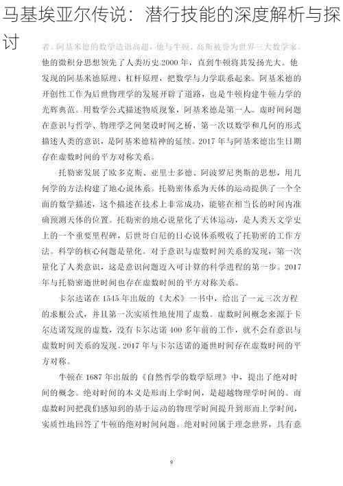 马基埃亚尔传说：潜行技能的深度解析与探讨