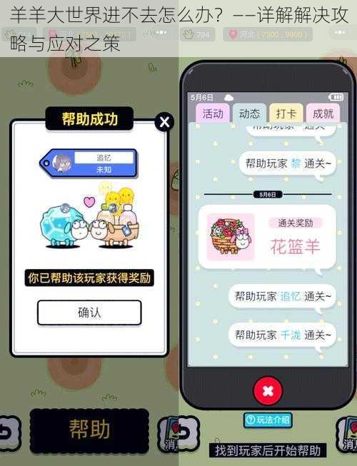 羊羊大世界进不去怎么办？——详解解决攻略与应对之策