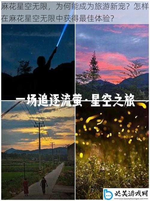 麻花星空无限，为何能成为旅游新宠？怎样在麻花星空无限中获得最佳体验？