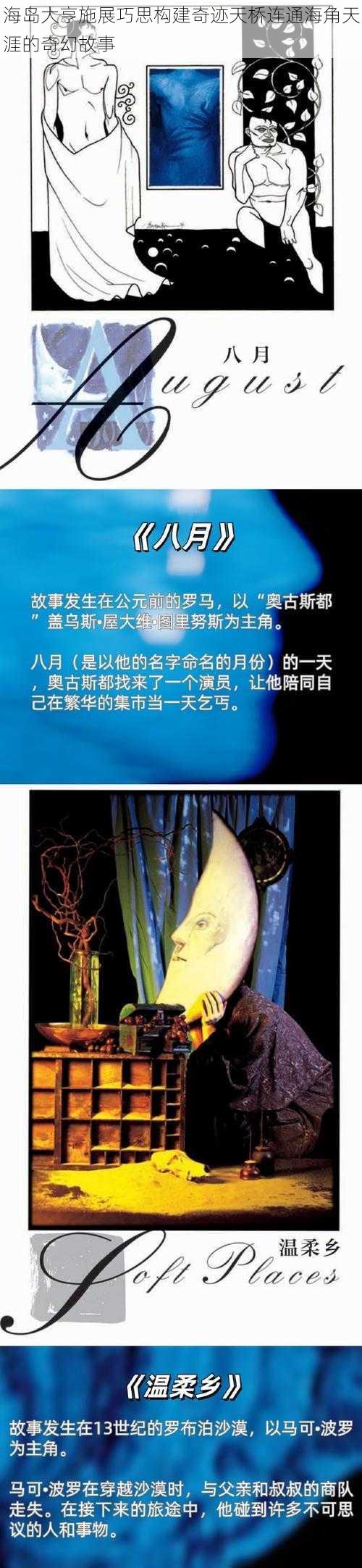 海岛大亨施展巧思构建奇迹天桥连通海角天涯的奇幻故事
