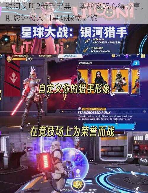 银河文明2新手宝典:实战攻略心得分享,助您轻松入门星际探索之旅