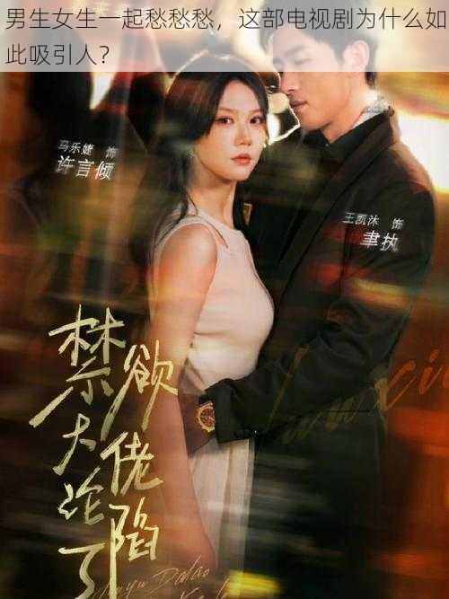 男生女生一起愁愁愁,这部电视剧为什么如此吸引人?
