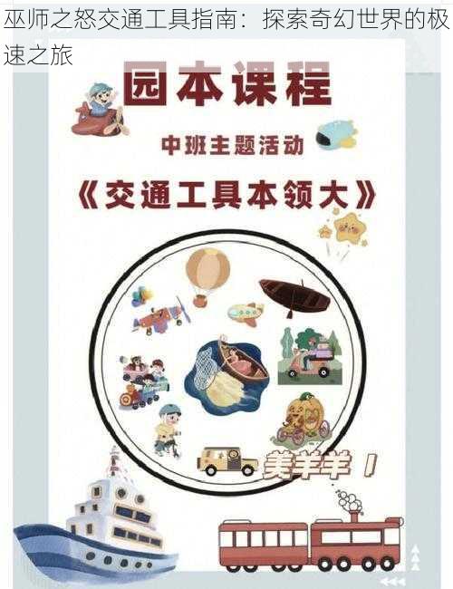 巫师之怒交通工具指南：探索奇幻世界的极速之旅